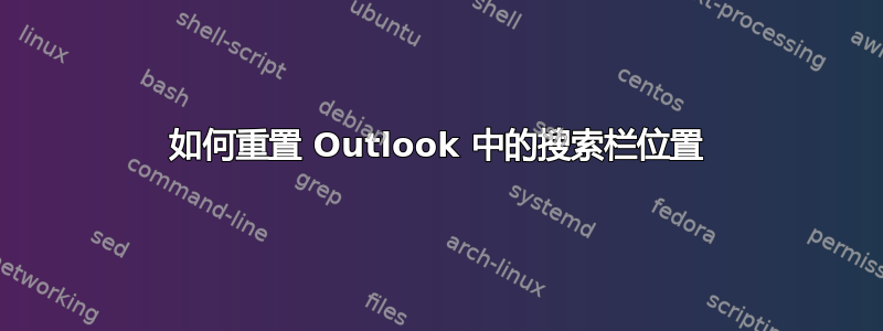 如何重置 Outlook 中的搜索栏位置