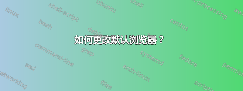 如何更改默认浏览器？