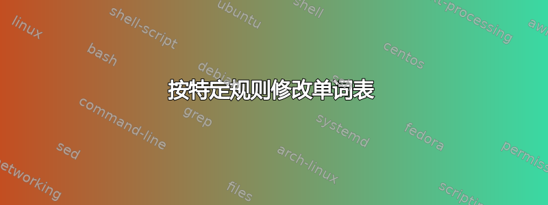 按特定规则修改单词表