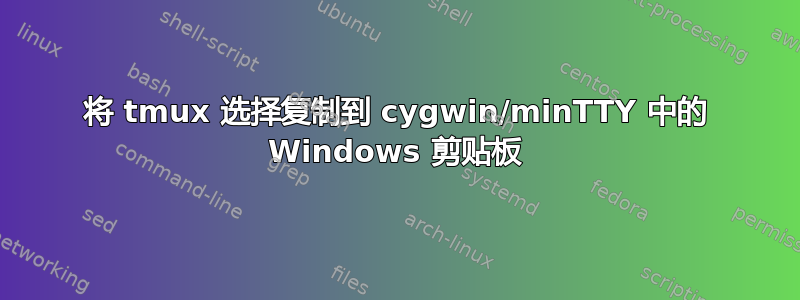 将 tmux 选择复制到 cygwin/minTTY 中的 Windows 剪贴板