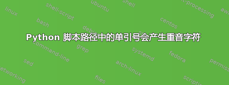 Python 脚本路径中的单引号会产生重音字符