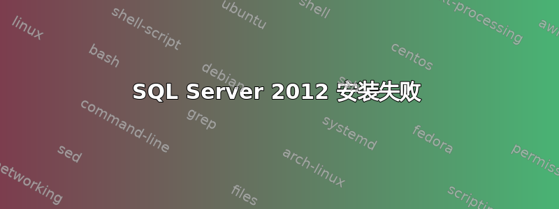 SQL Server 2012 安装失败