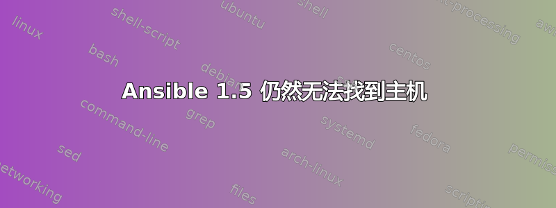 Ansible 1.5 仍然无法找到主机