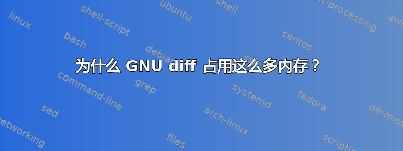 为什么 GNU diff 占用这么多内存？
