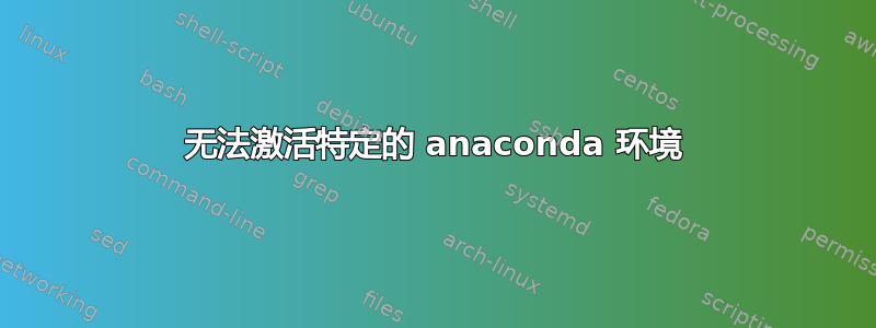 无法激活特定的 anaconda 环境