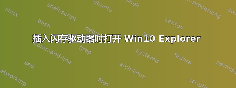 插入闪存驱动器时打开 Win10 Explorer