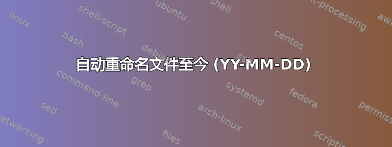 自动重命名文件至今 (YY-MM-DD)