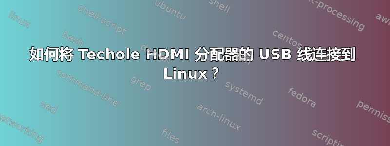 如何将 Techole HDMI 分配器的 USB 线连接到 Linux？