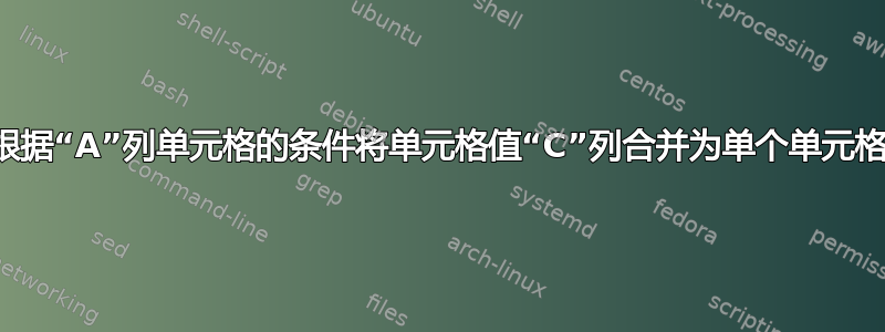 根据“A”列单元格的条件将单元格值“C”列合并为单个单元格