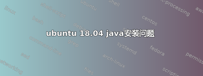 ubuntu 18.04 java安装问题