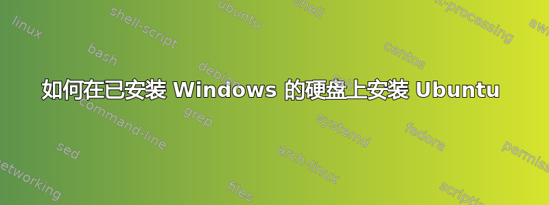 如何在已安装 Windows 的硬盘上安装 Ubuntu