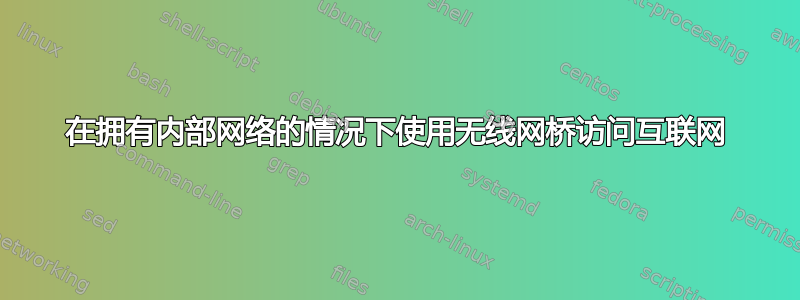 在拥有内部网络的情况下使用无线网桥访问互联网