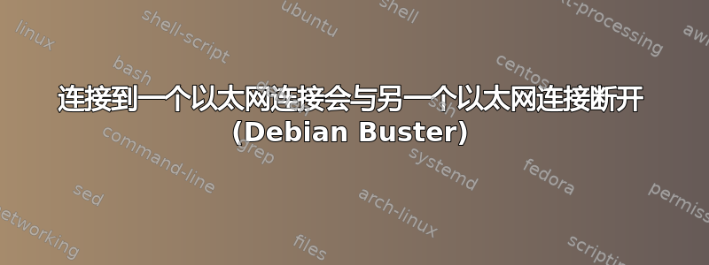 连接到一个以太网连接会与另一个以太网连接断开 (Debian Buster)