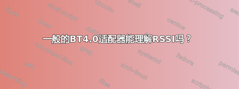 一般的BT4.0适配器能理解RSSI吗？