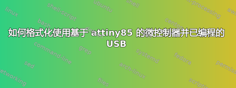 如何格式化使用基于 attiny85 的微控制器并已编程的 USB