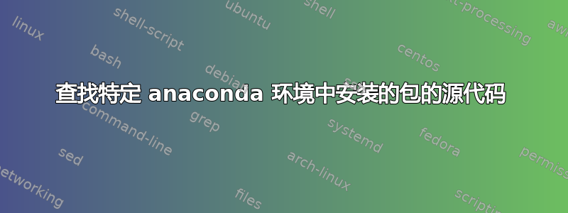 查找特定 anaconda 环境中安装的包的源代码