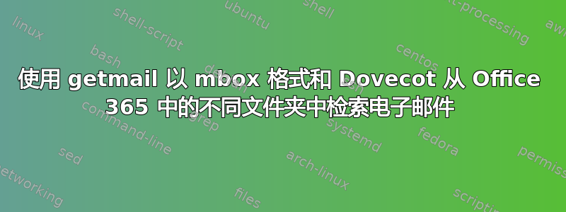 使用 getmail 以 mbox 格式和 Dovecot 从 Office 365 中的不同文件夹中检索电子邮件