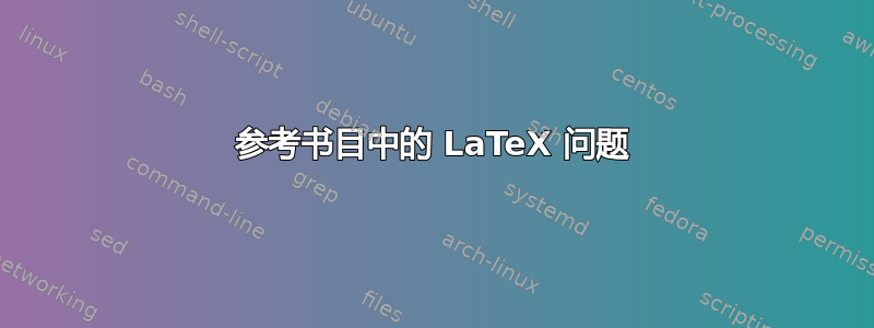参考书目中的 LaTeX 问题