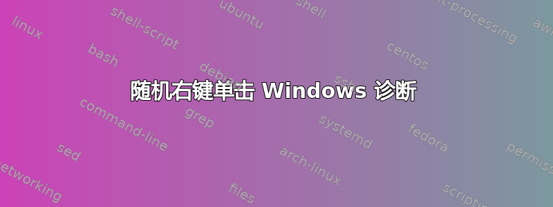 随机右键单击 Windows 诊断