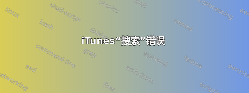 iTunes“搜索”错误