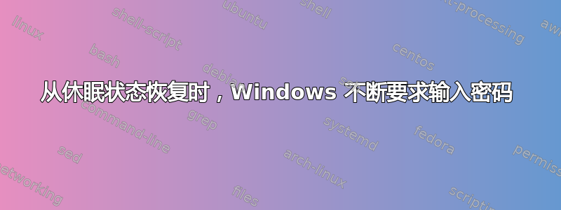 从休眠状态恢复时，Windows 不断要求输入密码