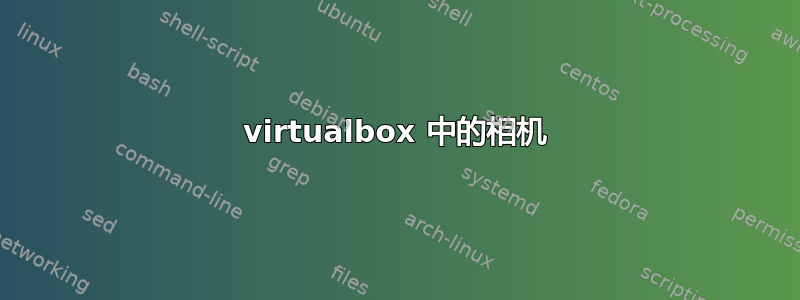 virtualbox 中的相机