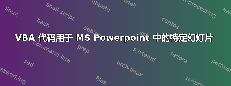 VBA 代码用于 MS Powerpoint 中的特定幻灯片