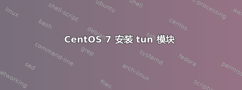 CentOS 7 安装 tun 模块