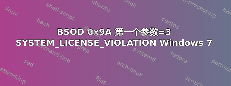 BSOD 0x9A 第一个参数=3 SYSTEM_LICENSE_VIOLATION Windows 7