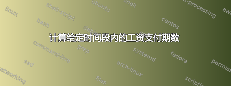 计算给定时间段内的工资支付期数