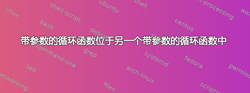 带参数的循环函数位于另一个带参数的循环函数中