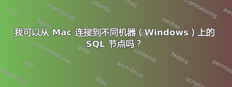 我可以从 Mac 连接到不同机器（Windows）上的 SQL 节点吗？