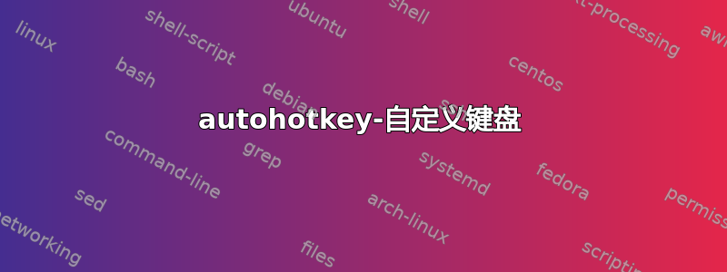 autohotkey-自定义键盘