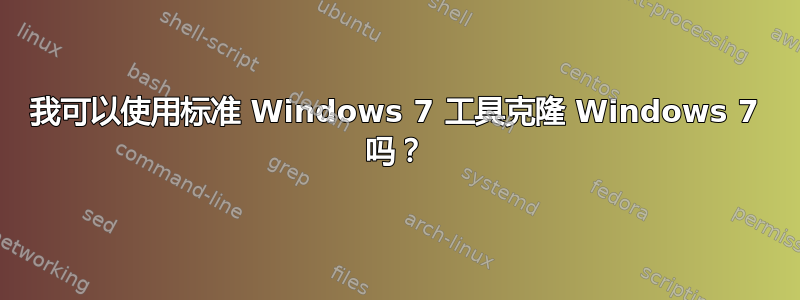 我可以使用标准 Windows 7 工具克隆 Windows 7 吗？