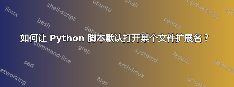 如何让 Python 脚本默认打开某个文件扩展名？