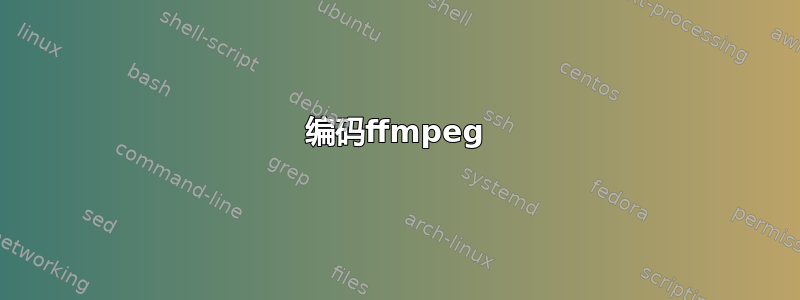 编码ffmpeg