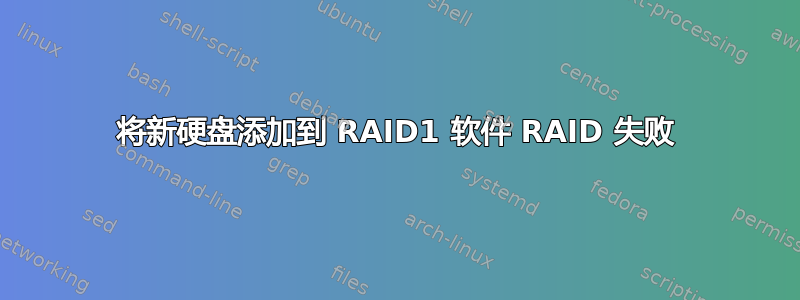 将新硬盘添加到 RAID1 软件 RAID 失败