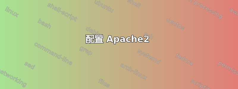 配置 Apache2