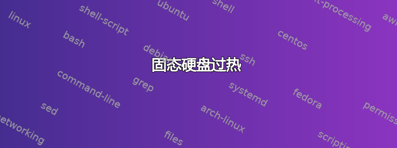 固态硬盘过热