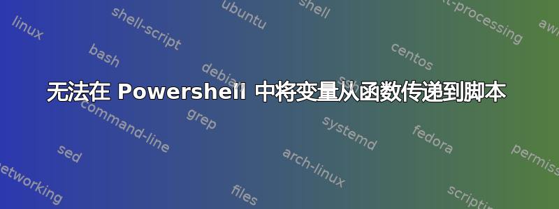 无法在 Powershell 中将变量从函数传递到脚本