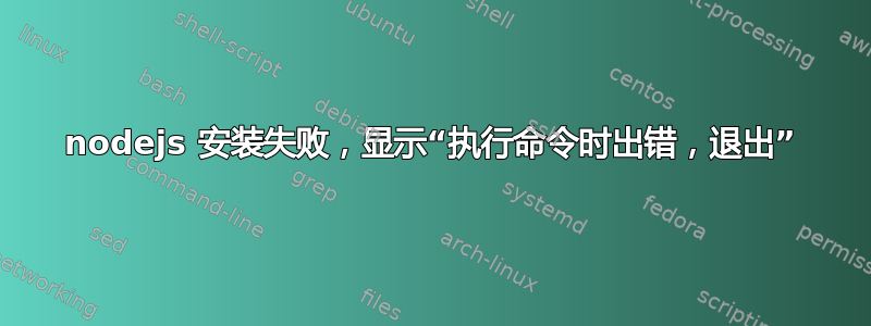 nodejs 安装失败，显示“执行命令时出错，退出”