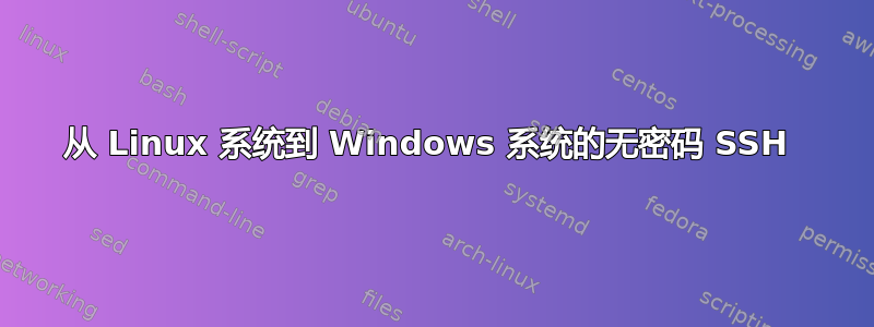 从 Linux 系统到 Windows 系统的无密码 SSH 