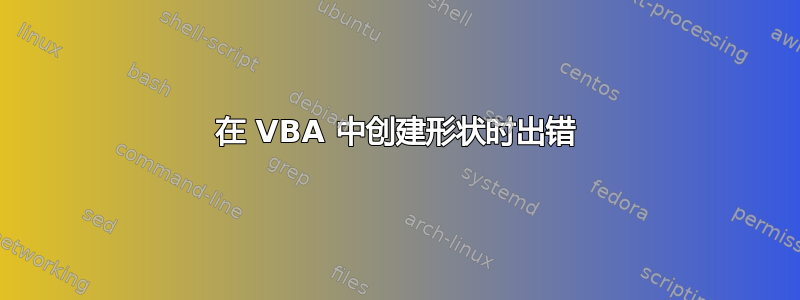 在 VBA 中创建形状时出错