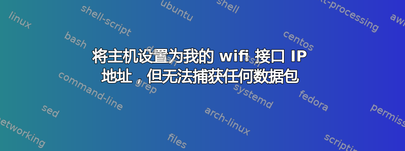 将主机设置为我的 wifi 接口 IP 地址，但无法捕获任何数据包