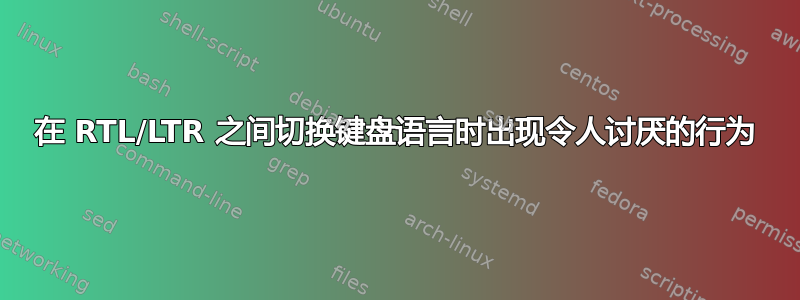 在 RTL/LTR 之间切换键盘语言时出现令人讨厌的行为