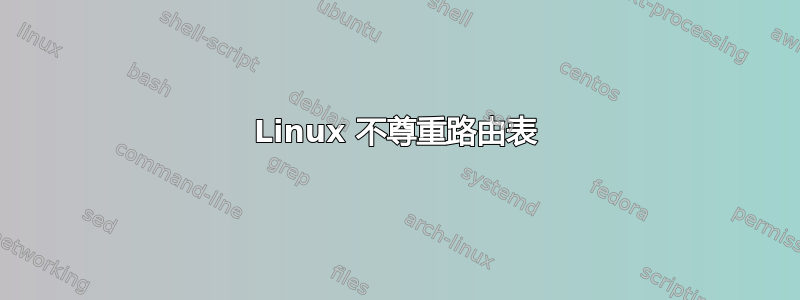 Linux 不尊重路由表