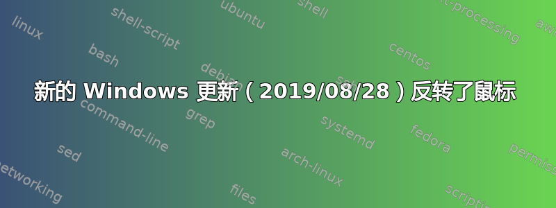 新的 Windows 更新（2019/08/28）反转了鼠标