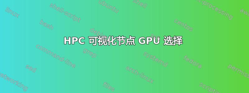 HPC 可视化节点 GPU 选择