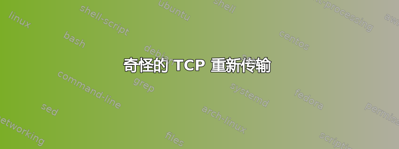 奇怪的 TCP 重新传输