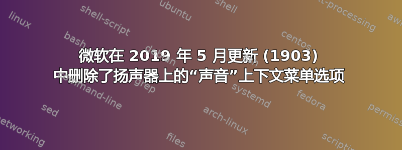 微软在 2019 年 5 月更新 (1903) 中删除了扬声器上的“声音”上下文菜单选项